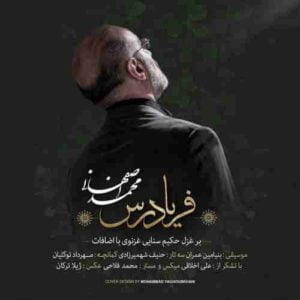 آهنگ محمد اصفهانی به نام فریادرس