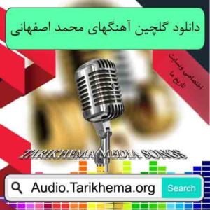 دانلود گلچین آهنگهای محمد اصفهانی