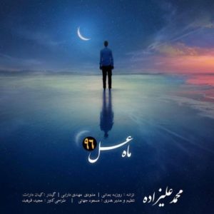 آهنگ جدید محمد علیزاده بنام تو ماه عسل