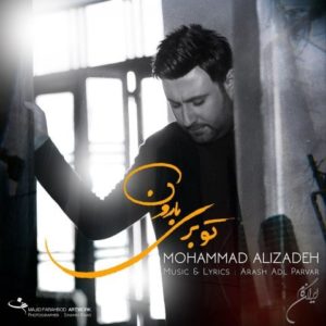 آهنگ جدید محمد علیزاده بنام تو بری بارون