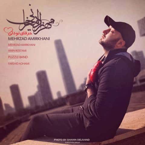 دانلود آهنگ مهرزاد امیرخانی حرفای تو دلی