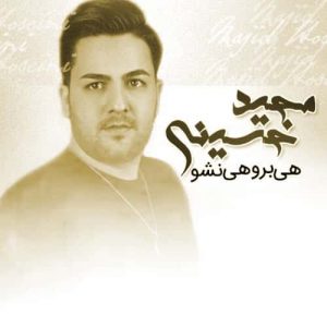 دانلود آهنگ محلی مازندرانی هی برو هی نشو مجید حسینی