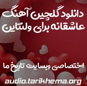 دانلود گلچین آهنگ عاشقانه برای ولنتاین