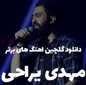 دانلود گلچین اهنگ های برتر مهدی یراحی
