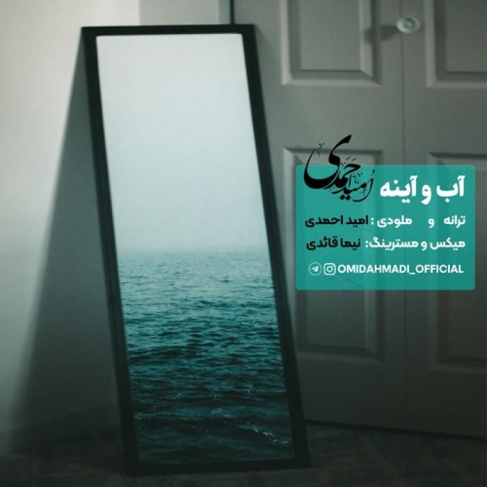امید احمدی  آب و آینه