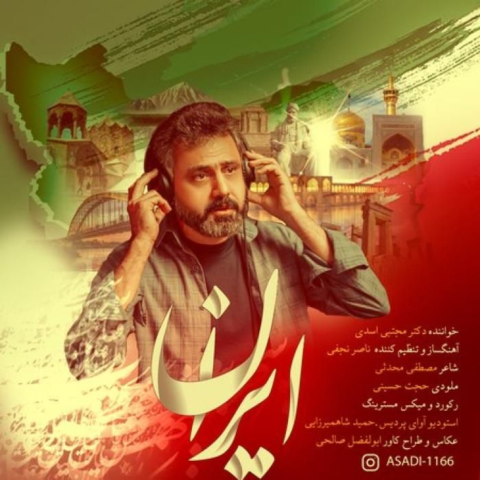 دکتر مجتبی اسدی  ایران