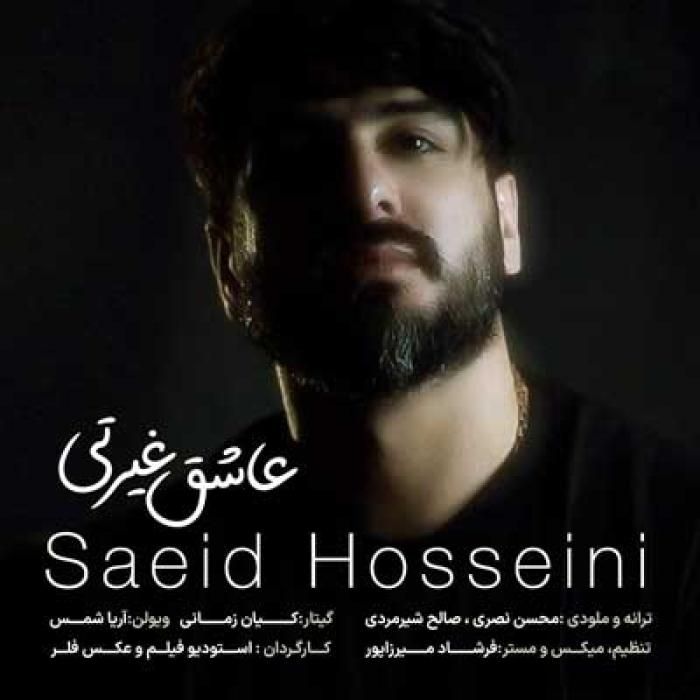 سعید حسینی عاشق غیرتی