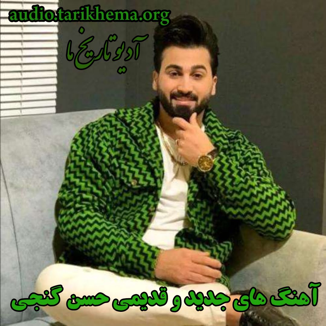 دانلود گلچین آهنگ های جدید و قدیمی حسن گنجی سایت آدیو تاریخ ما