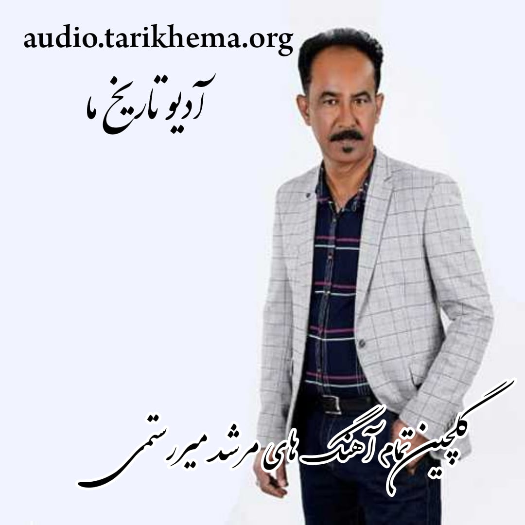دانلود گلچین تمام آهنگ های مرشد میررستمی آدیو تاریخ ما