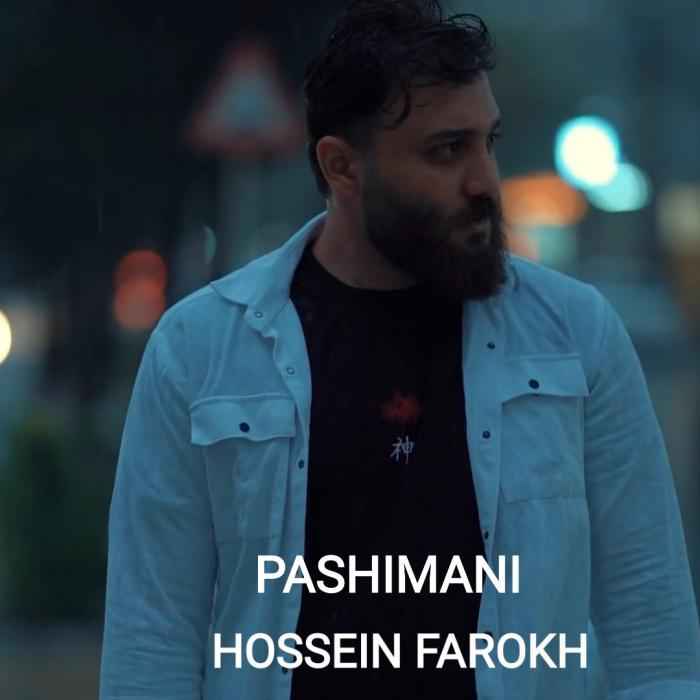 حسین فرخ پشیمانی