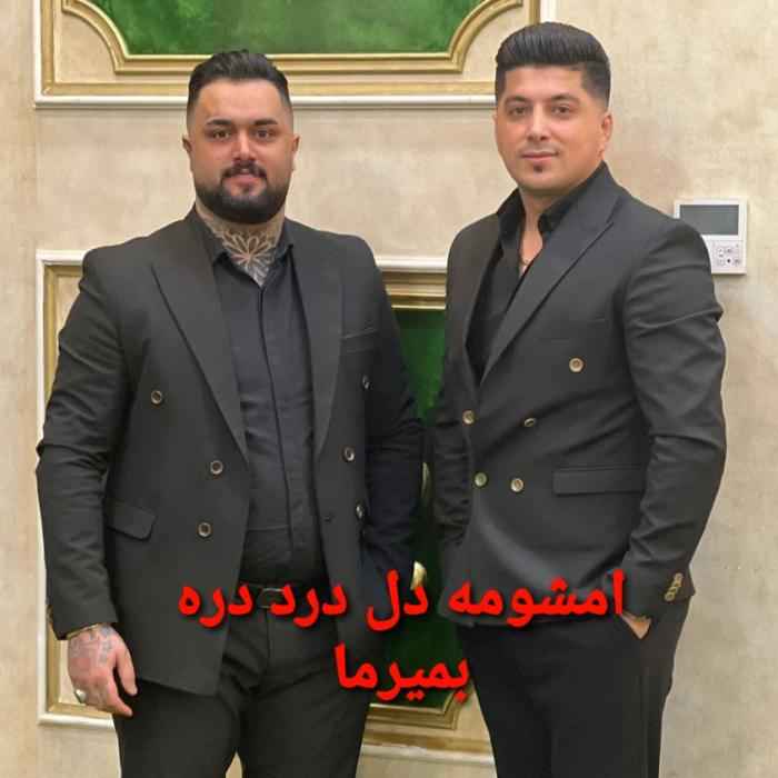 بهنام حسن زاده امشومه دل درد دره بمیرما