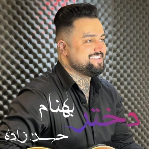 بهنام حسن زاده دختر