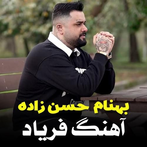 دانلود آهنگ فریاد از بهنام حسن زاده