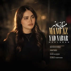 منو از یاد نبر