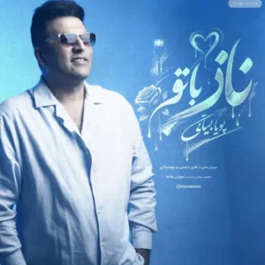ناز با تو
