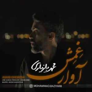 آوار غمش