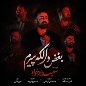 بغض دالکه پیرم