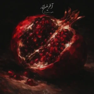 آخرین انار