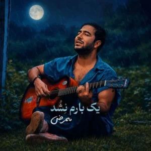 یک بارم نشد