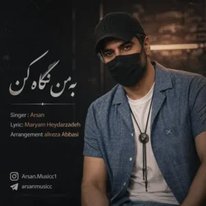 به من نگاه کن