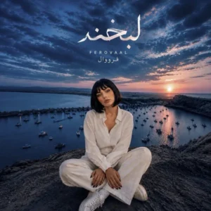 لبخند