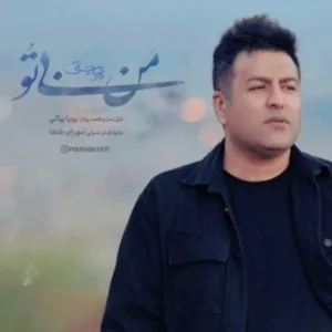 من بی تو