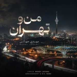 من و تهران