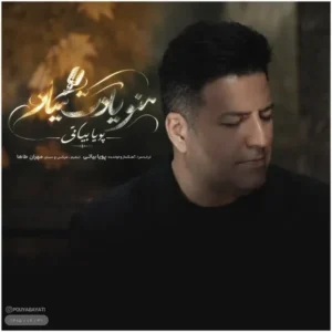 منو یادت میاد