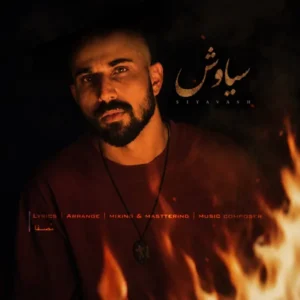 سیاوش