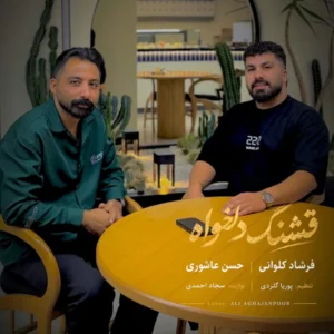 قشنگ دلخواه