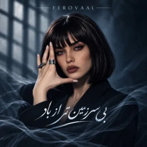 بی سرزمین تر از باد