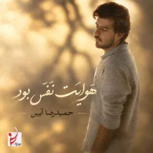 هوایت نفس بود