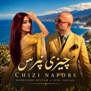 چیزی نپرس