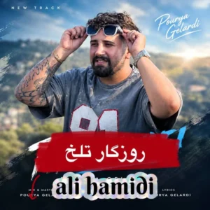 روزگار تلخ